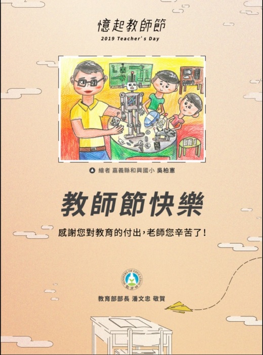 人事室公告：108年部長敬師電子賀卡，轉送全體教師。圖片